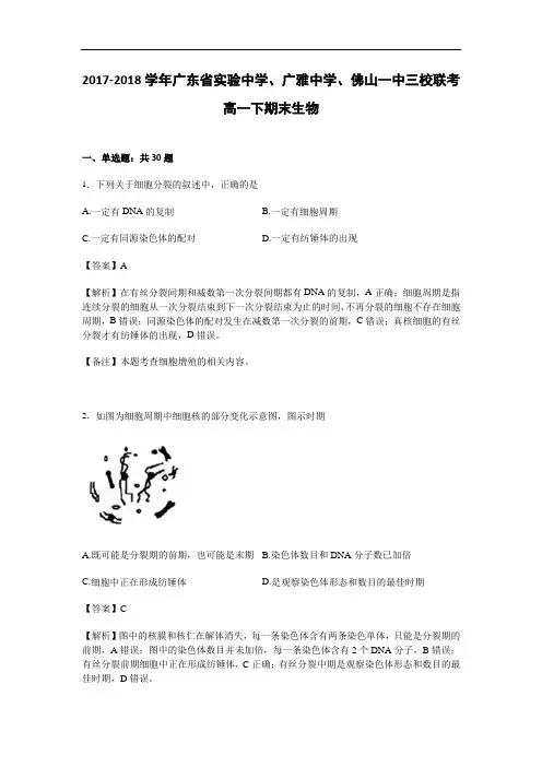 广东省实验中学、广雅中学、佛山一中三校联考2017-2018学年高一下期末生物试卷 Word版含解析