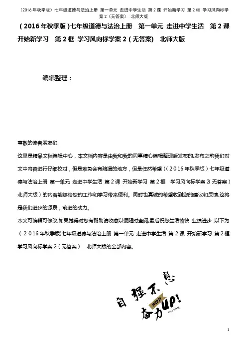 七年级道德与法治上册 第一单元 走进中学生活 第2课 开始新学习 第2框 学习风向标学案2(无答案