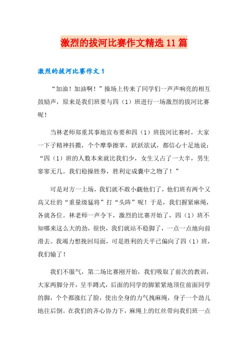 激烈的拔河比赛作文精选11篇