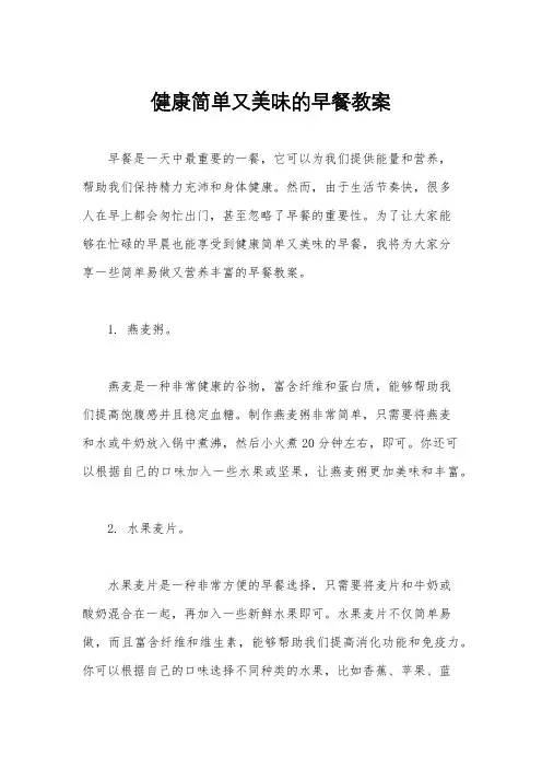 健康简单又美味的早餐教案