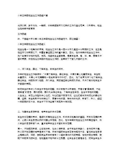 小学三年级班主任工作总结六篇