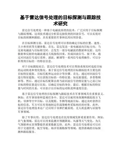 基于雷达信号处理的目标探测与跟踪技术研究