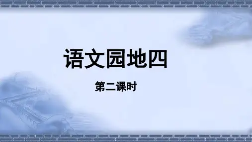 【教学课件】语文园地四(第2课时) 教学PPT课件【统编人教版六年级语文下册第四单元】