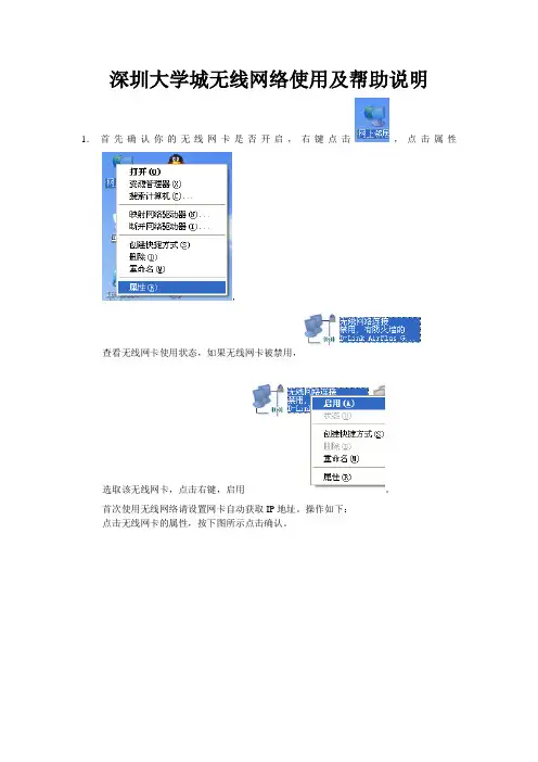 深圳大学城无线网络使用及帮助说明