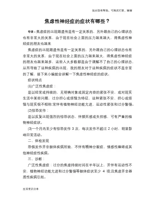 焦虑性神经症的症状有哪些？