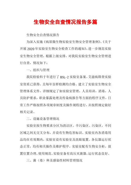 生物安全自查情况报告多篇