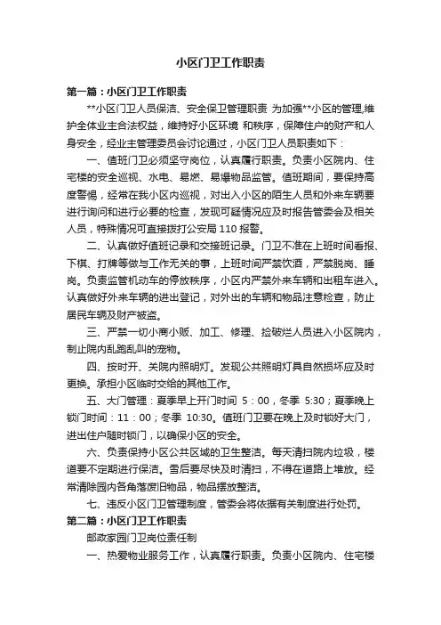 小区门卫工作职责
