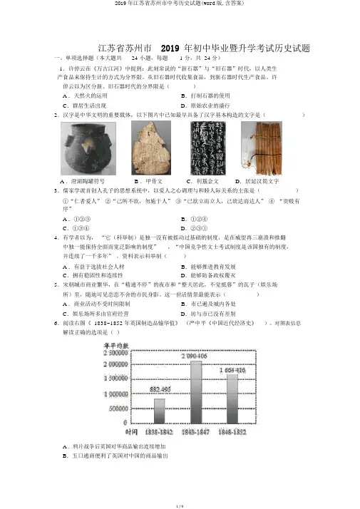 2019年江苏省苏州市中考历史试题(word版,含答案)