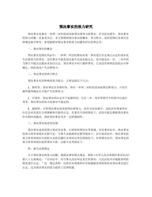 预决事实的效力研究