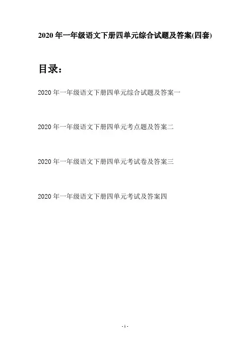 2020年一年级语文下册四单元综合试题及答案(四套)