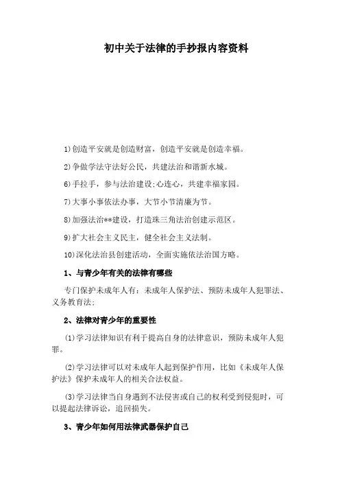 初中关于法律的手抄报内容资料