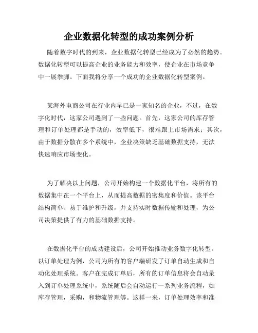 企业数据化转型的成功案例分析