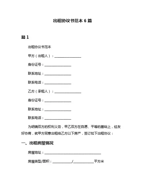 出租协议书范本6篇