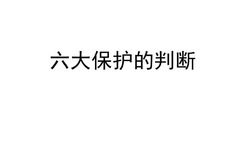 六大保护的判断(1)