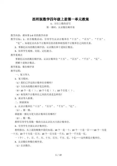西师版数学四年级上册第一单元教案