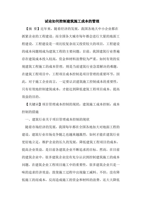 如何控制建筑施工成本的管理