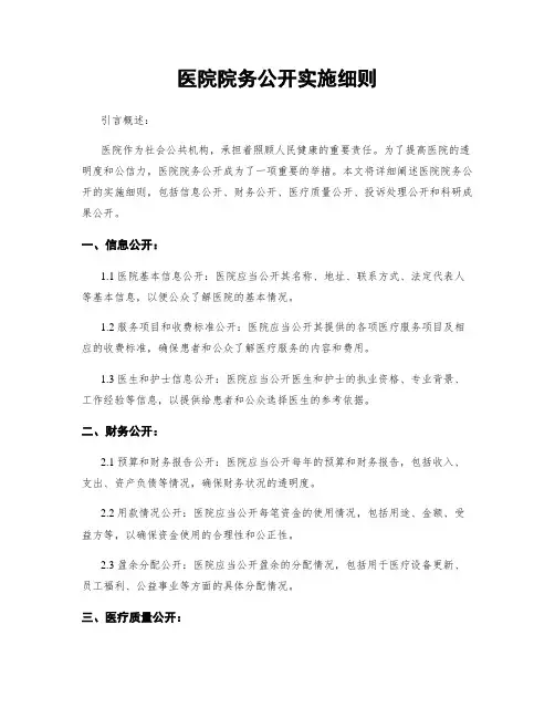 医院院务公开实施细则