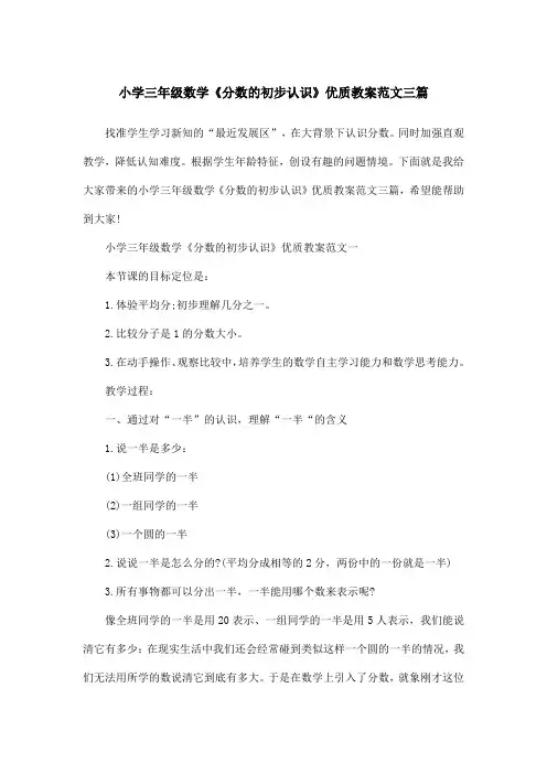 小学三年级数学《分数的初步认识》优质教案范文三篇