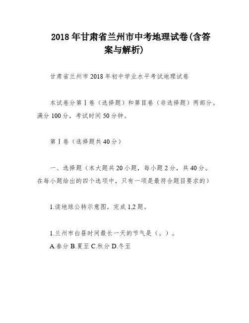 2018年甘肃省兰州市中考地理试卷(含答案与解析)