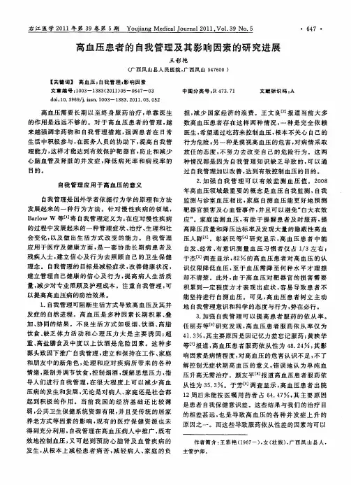 高血压患者的自我管理及其影响因素的研究进展