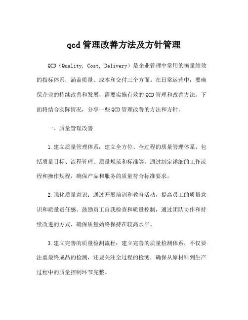 qcd管理改善方法及方针管理