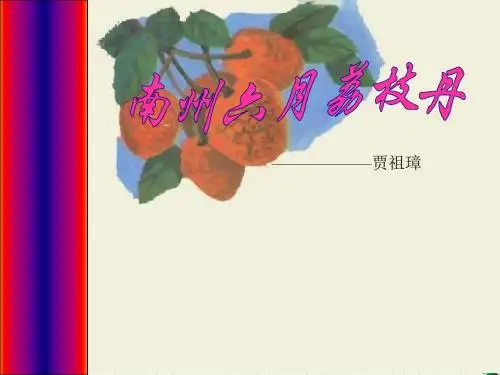 高中语文精品课件 南州六月荔枝丹