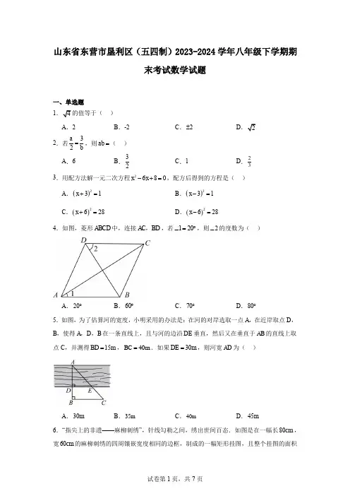 山东省东营市垦利区(五四制)2023-2024学年八年级下学期期末考试数学试题