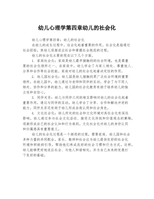 幼儿心理学第四章幼儿的社会化