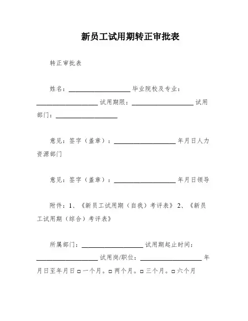 新员工试用期转正审批表