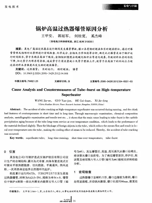 锅炉高温过热器爆管原因分析