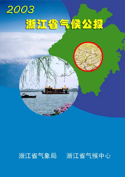 浙江省2003年气候公报