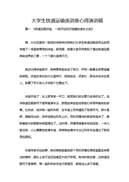 大学生铁道运输类讲座心得演讲稿