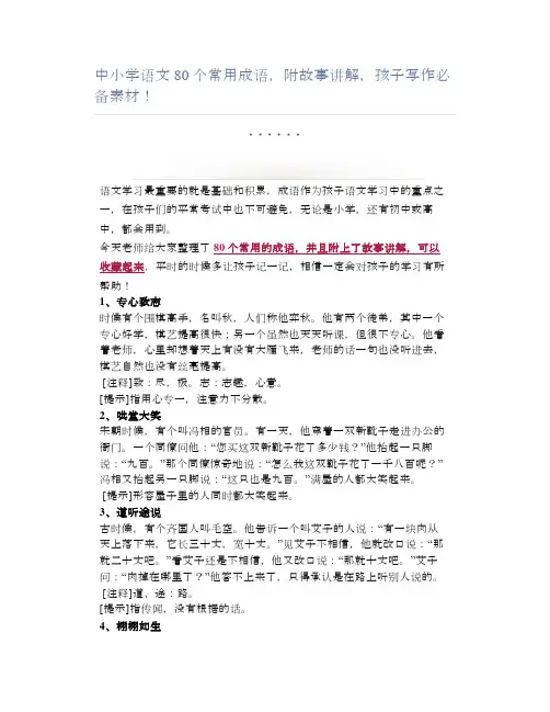 中小学语文80个常用成语,附故事讲解,孩子写作必备素材!