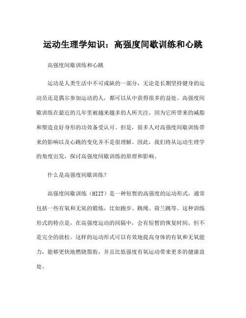 运动生理学知识：高强度间歇训练和心跳