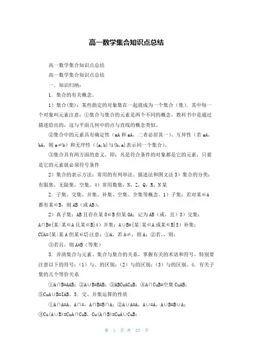 高一数学集合知识点总结_3