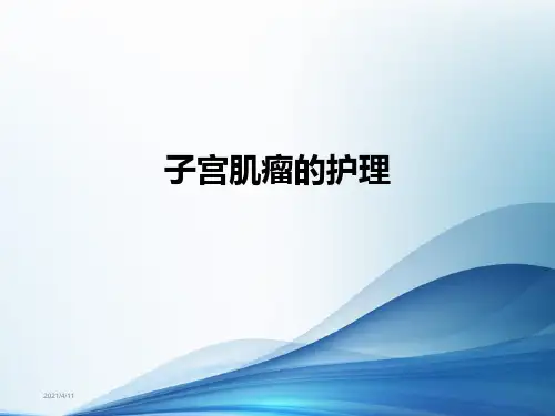 子宫肌瘤的护理ppt课件