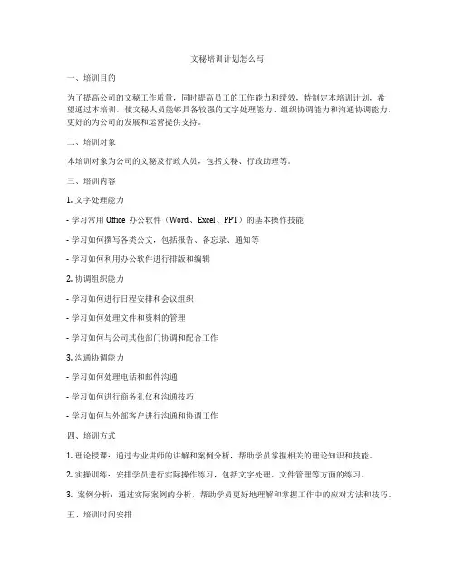 文秘培训计划怎么写