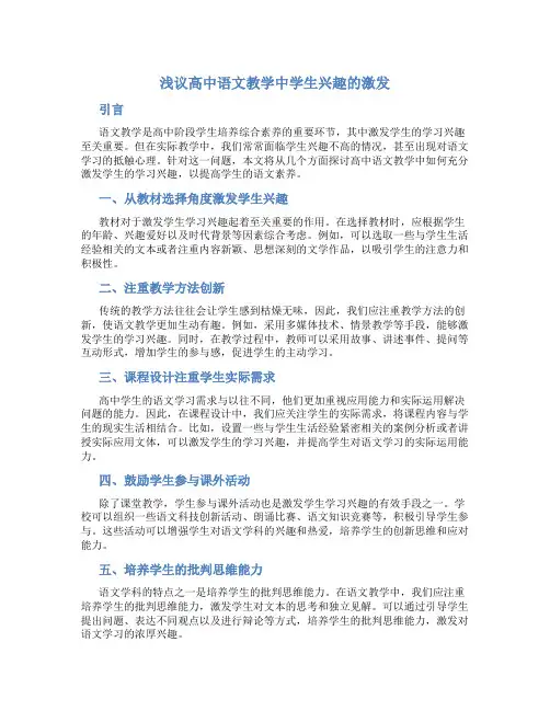 浅议高中语文教学中学生兴趣的激发