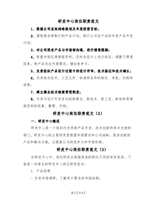 研发中心岗位职责范文(3篇)