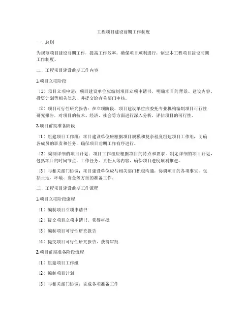 工程项目建设前期工作制度
