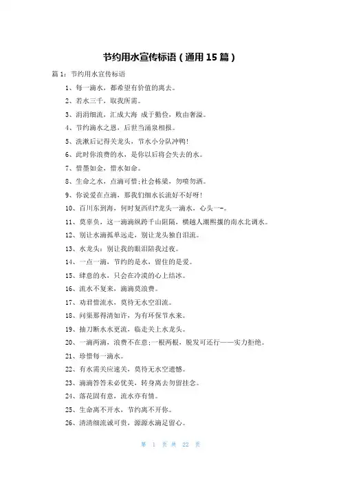 节约用水宣传标语(通用15篇)