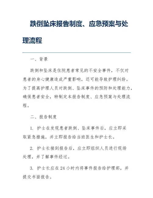 跌倒坠床报告制度、应急预案与处理流程 