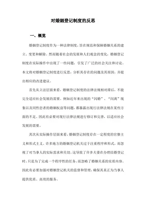对婚姻登记制度的反思