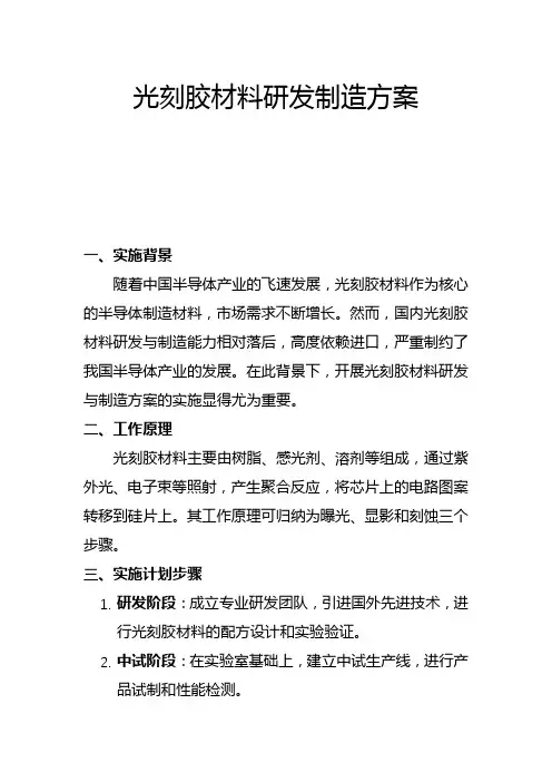 光刻胶材料研发制造方案(一)