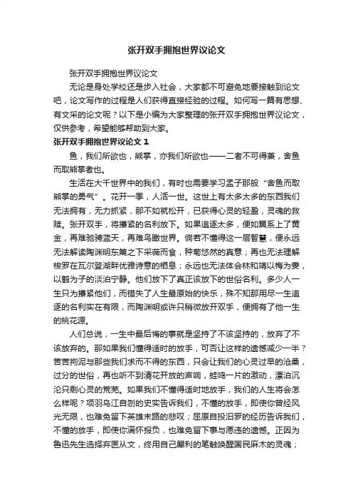 张开双手拥抱世界议论文