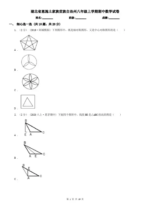 湖北省恩施土家族苗族自治州八年级上学期期中数学试卷