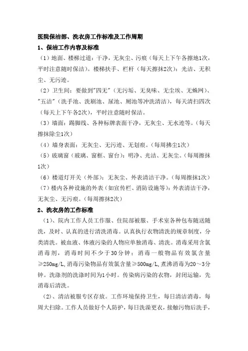 医院保洁部、洗衣房工作标准及工作周期