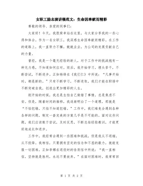 女职工励志演讲稿范文：生命因奉献而精彩