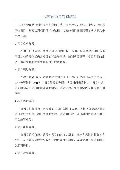 完整的项目管理流程