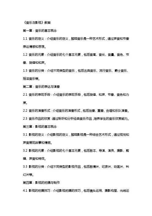《音乐与影视》教案
